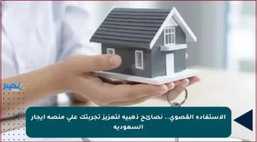 الاستفادة القصوى.. نصائح ذهبية لتعزيز تجربتك على منصة إيجار السعودية
